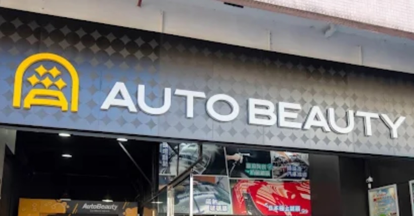 : Auto Beauty 連鎖汽車美容品牌 (富洋工業中心)