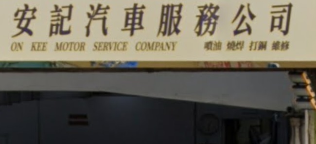 : 安記汽車 - 噴油及矯形服務