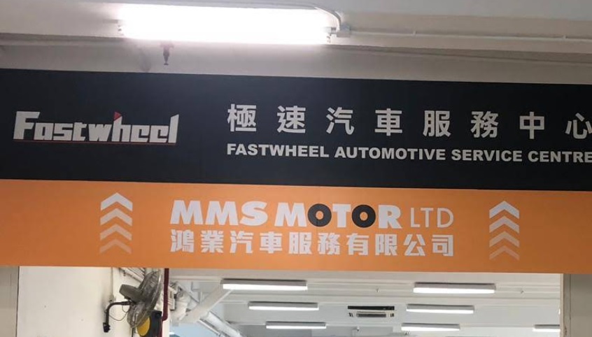 : 鴻業汽車服務 MMS MOTOR