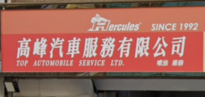 : 高峰汽車服務 