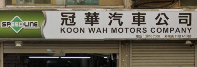 : 冠華汽車服務
