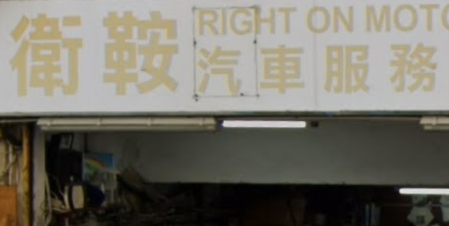 : 衛鞍汽車服務