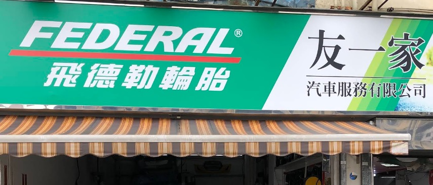 : 友一家汽車服務
