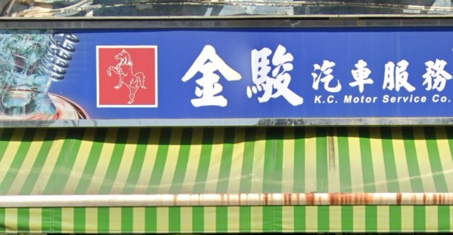 : 金駿汽車服務 (長益工業大廈)