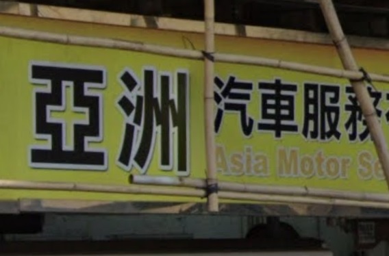 : 亞洲汽車服務