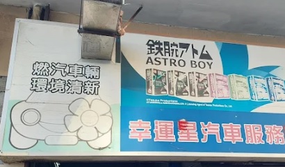 : 幸運星汽車服務