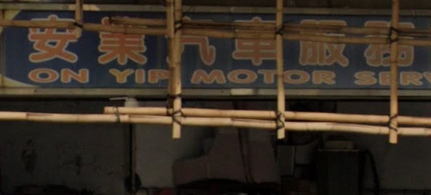 : 安業汽車服務