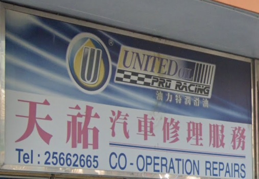 : 天祐汽車修理服務