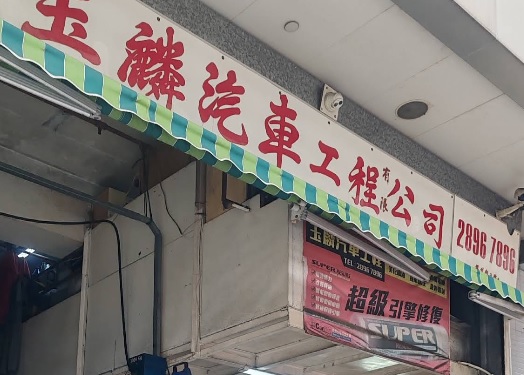 : 玉麟汽車