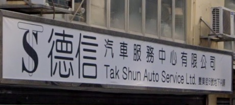 : 德信汽車服務中心