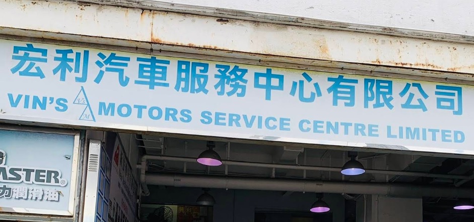 : 宏利汽車維修中心