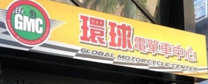 : 環球電單車中心