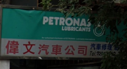 : 偉文汽車公司