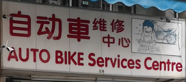 : 自動車維修中心 Auto Bike Services Centre