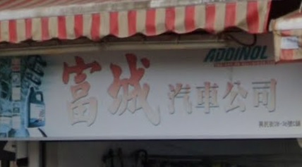 : 富城汽車公司