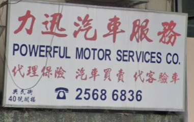: 力迅汽車服務