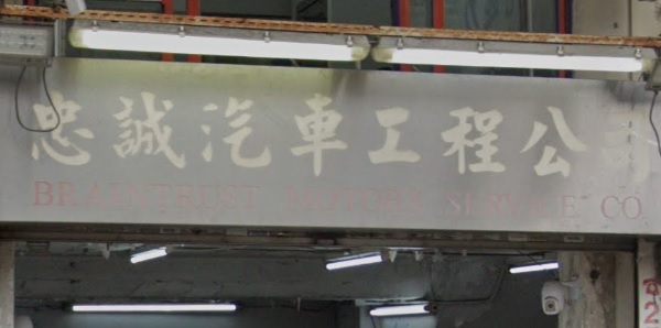 : 忠誠汽車工程公司