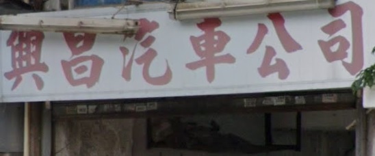 : 興昌汽車公司