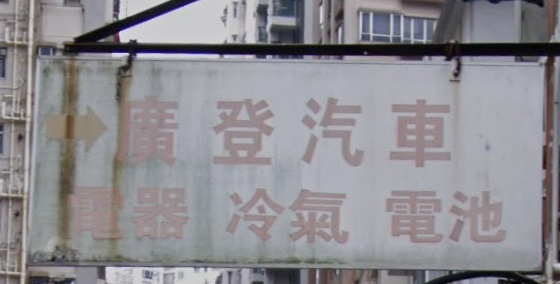 : 廣登汽車電器冷氣電池
