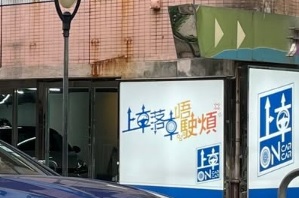 : 上車 On Car Car