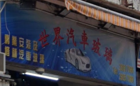 : 世界汽車玻璃