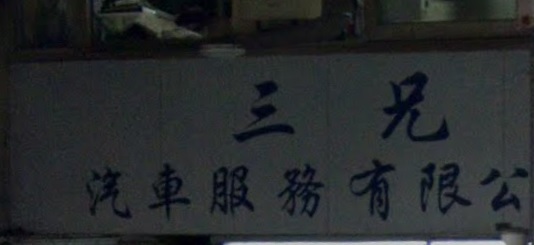 : 三兄汽車服務