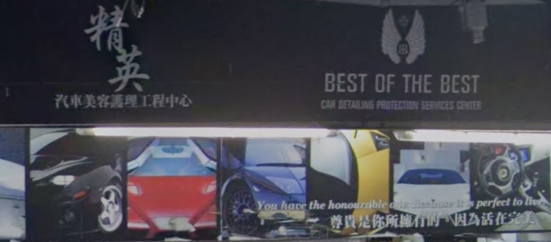 : 精英汽車美容護理工程中心