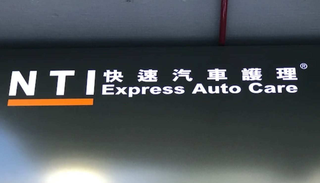 : NTI 快速汽車護理 (德士古道)