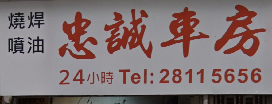 : 忠誠車房