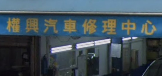 : 權興汽車修理中心