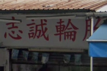 : 志誠輪胎