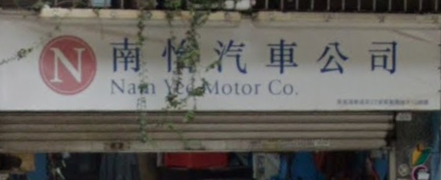 : 南怡汽車公司