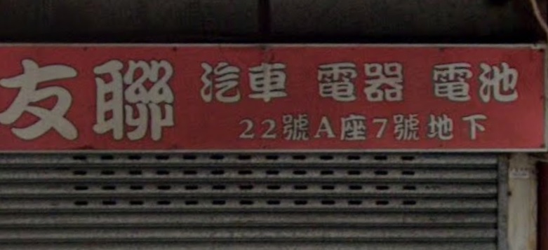 : 友聯汽車