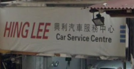 : 興利汽車