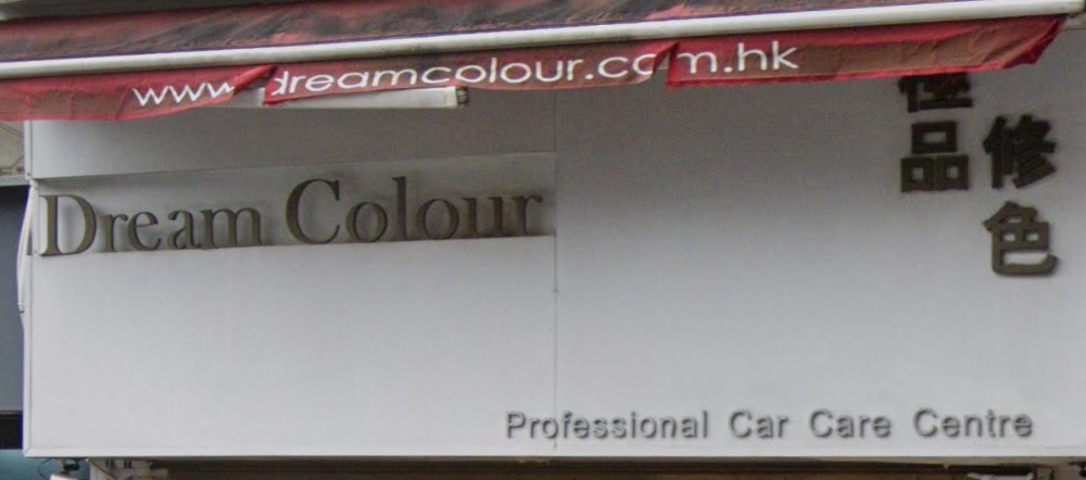 : Dream Colour 極品修色