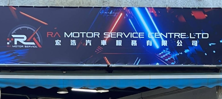 : 宏浩汽車服務 Ra Motor Service Centre