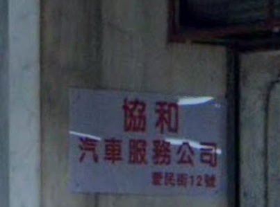 : 協和汽車服務