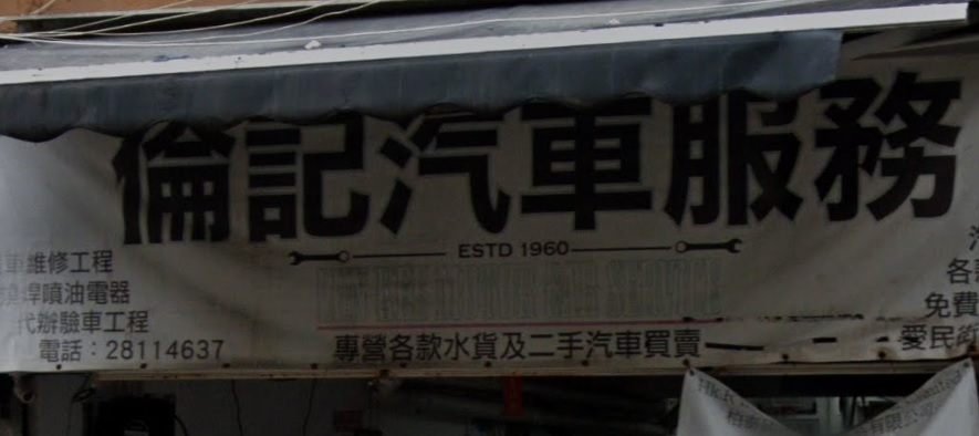 : 倫記汽車服務