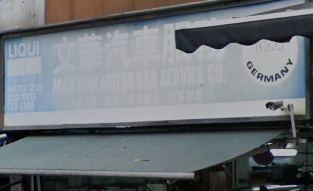 : 文華車房 Man Wah Motor Car Services