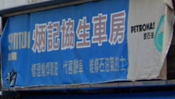 : 炳記協生車房