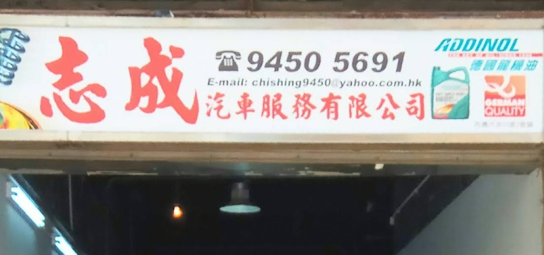 推介: 志成汽車服務公司