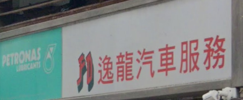 : 逸龍汽車服務