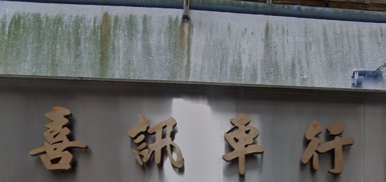 : 喜訊車行