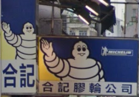 : 合記膠輪公司