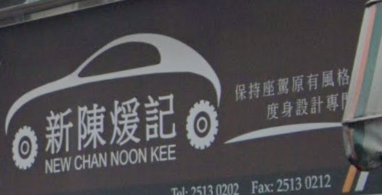 : 新陳煖記