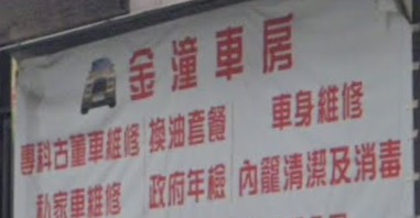 : 金潼車房