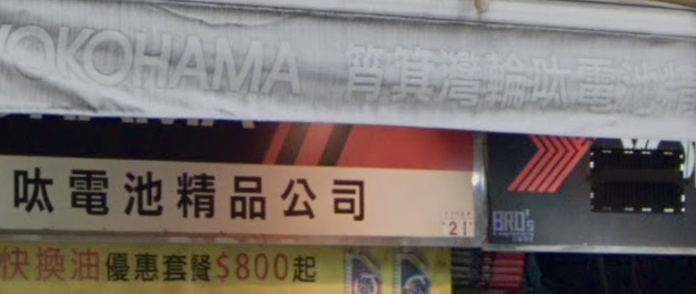 : 筲箕灣輪呔電池