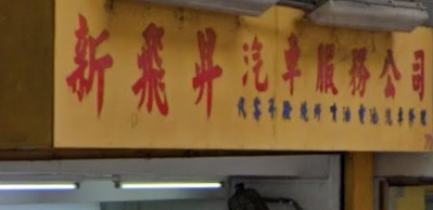: 新飛昇汽車服務公司