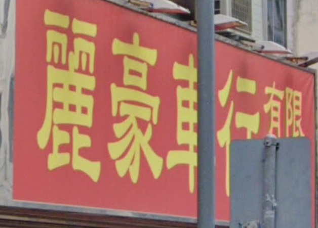 : 麗豪車行