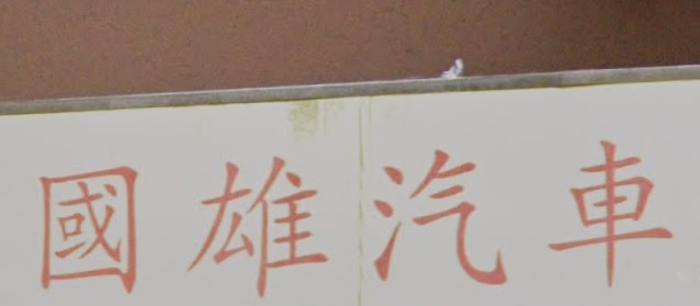 : 國雄汽車服務
